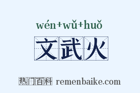 文武火是什么意思的图片